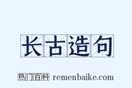 长古造句是什么意思的图片